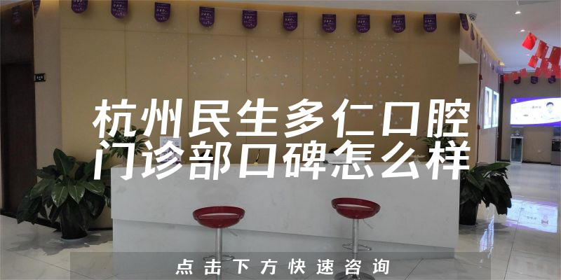 杭州民生多仁口腔門診部