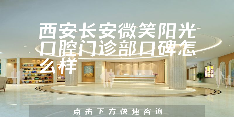 西安長安微笑陽光口腔門診部