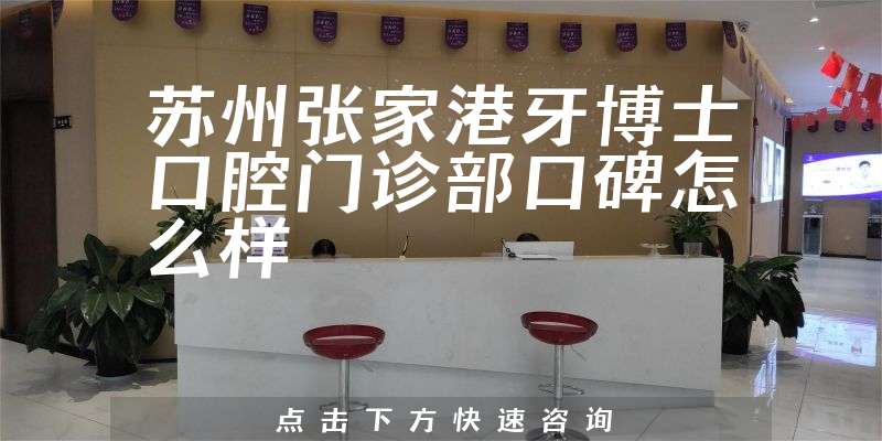 蘇州張家港牙博士口腔門診部