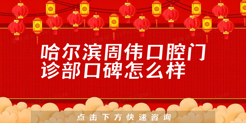 哈爾濱周偉口腔門診部