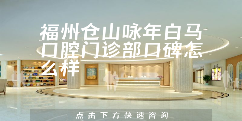 福州倉山詠年白馬口腔門診部