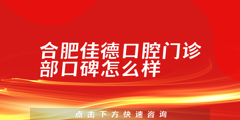 合肥佳德口腔門(mén)診部