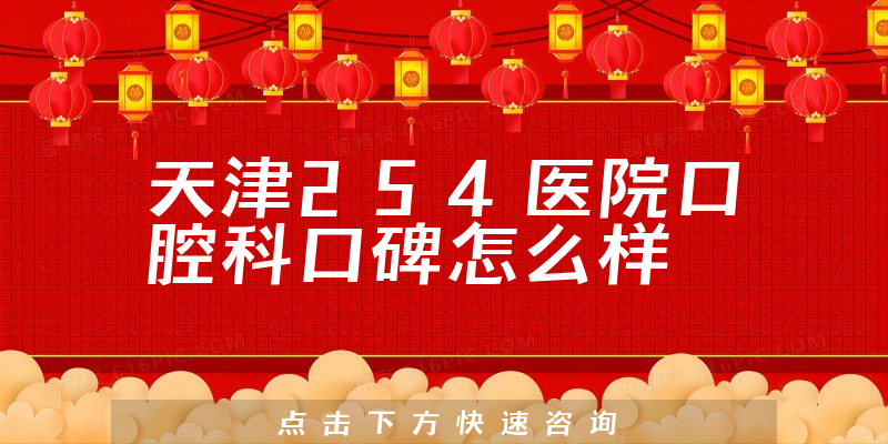 天津254醫(yī)院口腔科