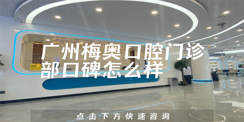 廣州梅奧口腔門診部