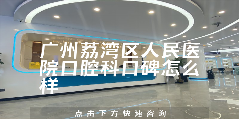 廣州荔灣區(qū)人民醫(yī)院口腔科