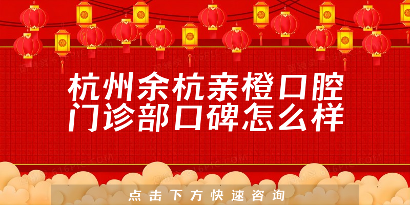 杭州余杭親橙口腔門診部