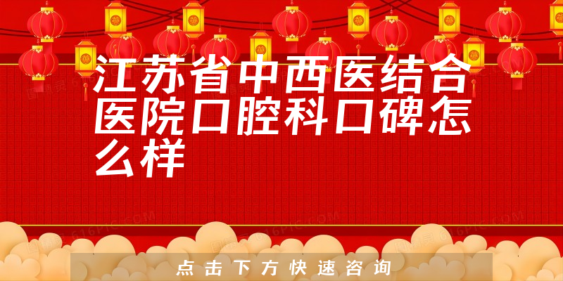 江蘇省中西醫(yī)結(jié)合醫(yī)院口腔科
