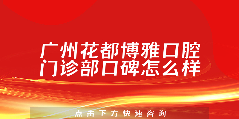 廣州花都博雅口腔門診部