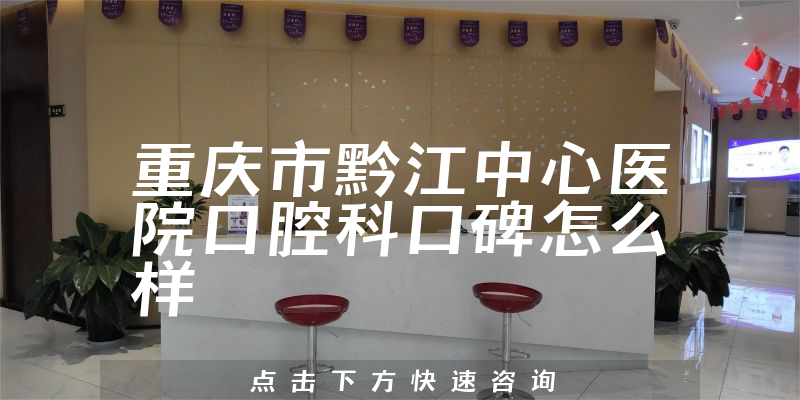 重慶市黔江中心醫(yī)院口腔科