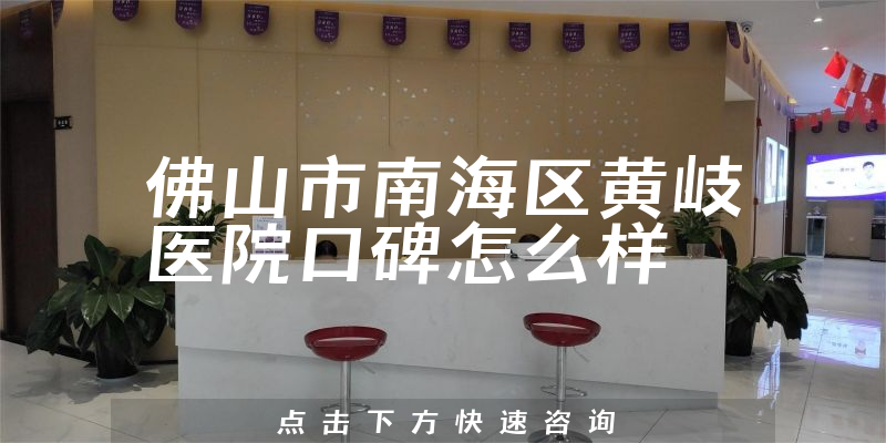 佛山市南海區(qū)黃岐醫(yī)院