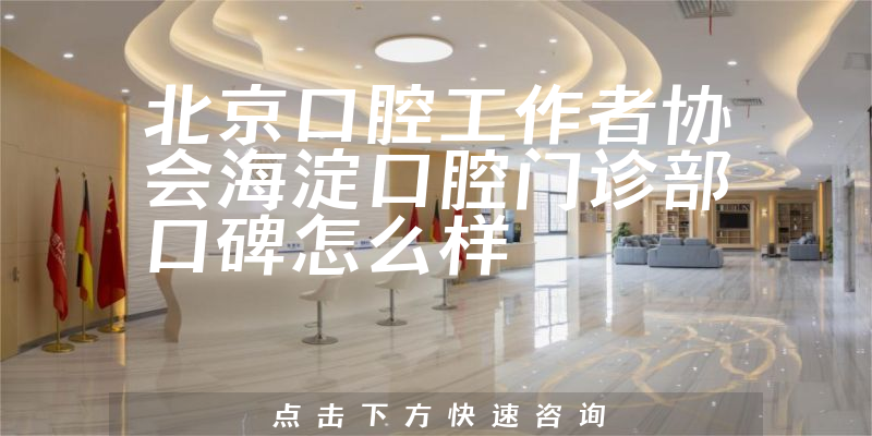 北京口腔工作者協(xié)會(huì)海淀口腔門診部