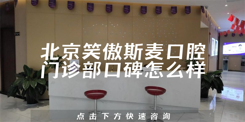 北京笑傲斯麥口腔門診部