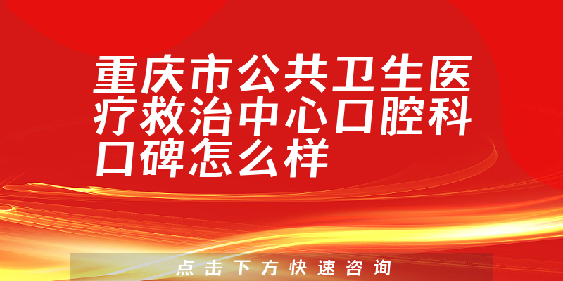 重慶市公共衛(wèi)生醫(yī)療救治中心口腔科