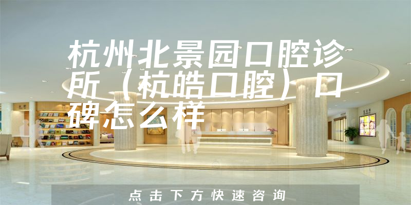 杭州北景園口腔診所（杭皓口腔）