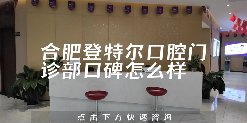 合肥登特爾口腔門(mén)診部