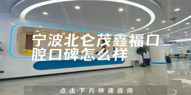 寧波北侖茂鑫?？谇? /></p>
<h3>寧波北侖茂鑫福口腔醫(yī)生點(diǎn)評</h3>
        <p><strong><a href=