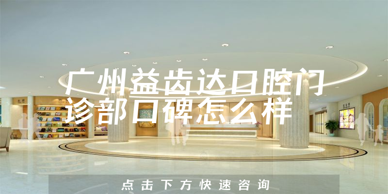 廣州益齒達(dá)口腔門(mén)診部