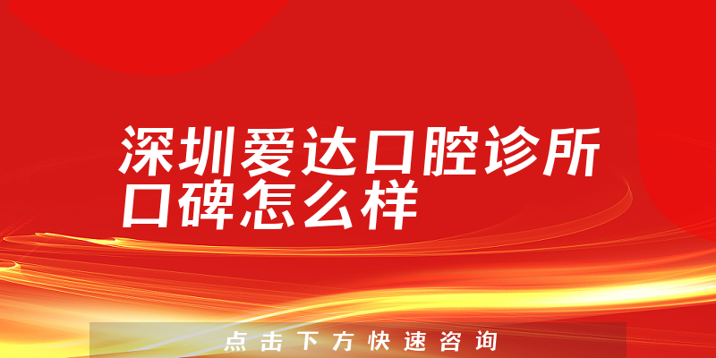 深圳愛(ài)達(dá)口腔診所