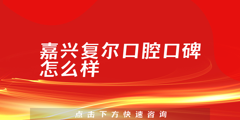 嘉興復(fù)爾口腔