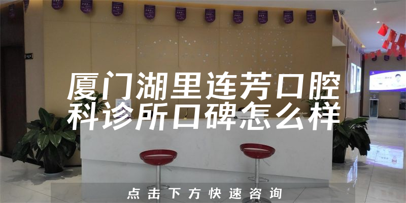 廈門湖里連芳口腔科診所