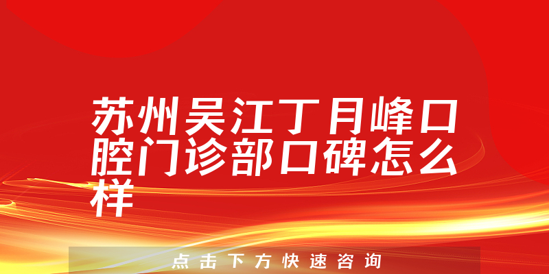 蘇州吳江丁月峰口腔門診部