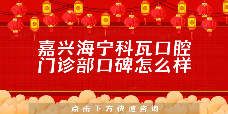 嘉興海寧科瓦口腔門診部