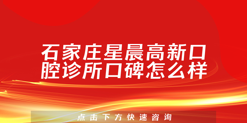 石家莊星晨高新口腔診所