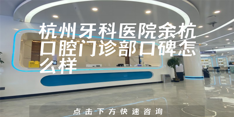 杭州牙科醫(yī)院余杭口腔門(mén)診部