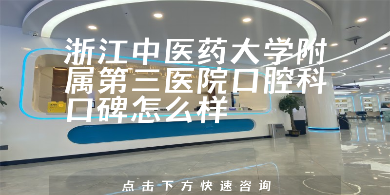 浙江中醫(yī)藥大學附屬第三醫(yī)院口腔科