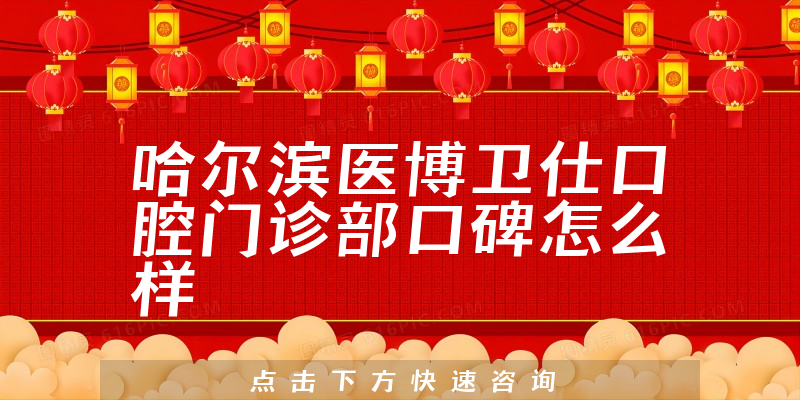 哈爾濱醫(yī)博衛(wèi)仕口腔門(mén)診部