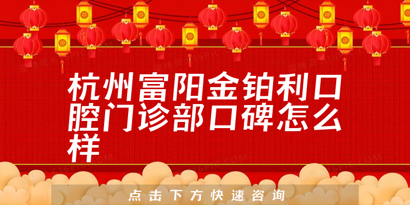 杭州富陽金鉑利口腔門診部
