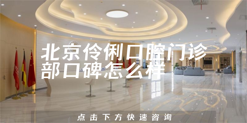 北京伶俐口腔門(mén)診部