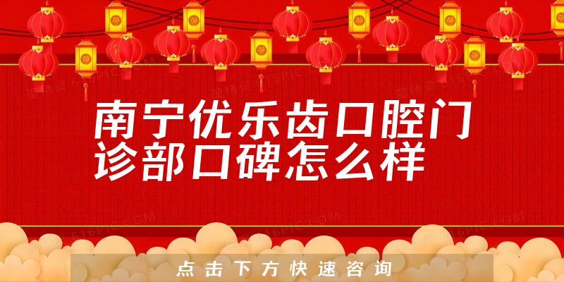 南寧優(yōu)樂齒口腔門診部