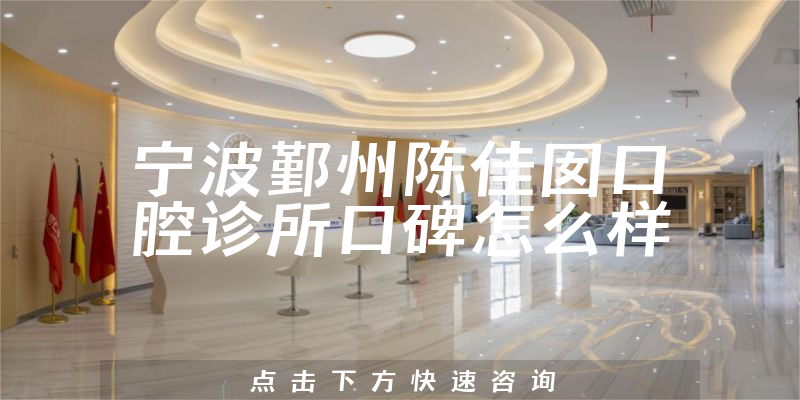 寧波鄞州陳佳囡口腔診所