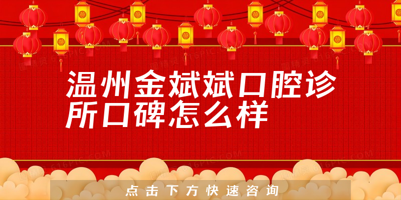 溫州金斌斌口腔診所