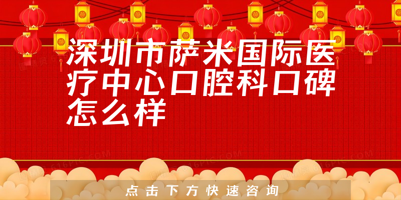 深圳市薩米國(guó)際醫(yī)療中心口腔科
