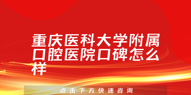 重慶醫(yī)科大學(xué)附屬口腔醫(yī)院