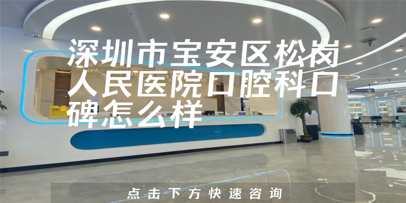 深圳市寶安區(qū)松崗人民醫(yī)院口腔科