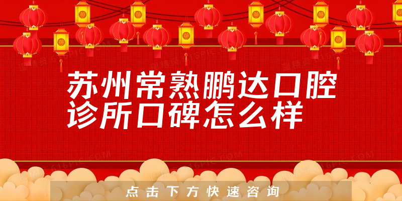 蘇州常熟鵬達口腔診所