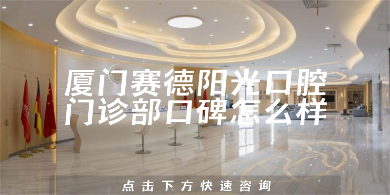 廈門賽德陽光口腔門診部