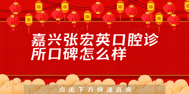 嘉興張宏英口腔診所