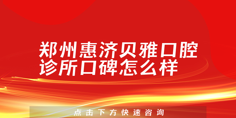 鄭州惠濟(jì)貝雅口腔診所