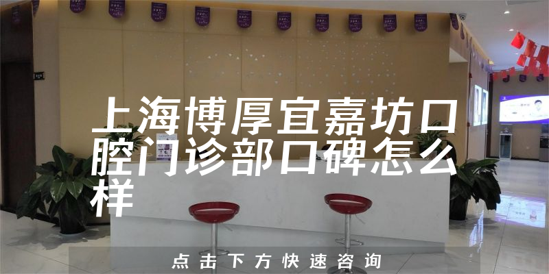 上海博厚宜嘉坊口腔門診部