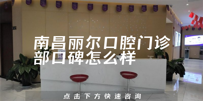 南昌麗爾口腔門診部