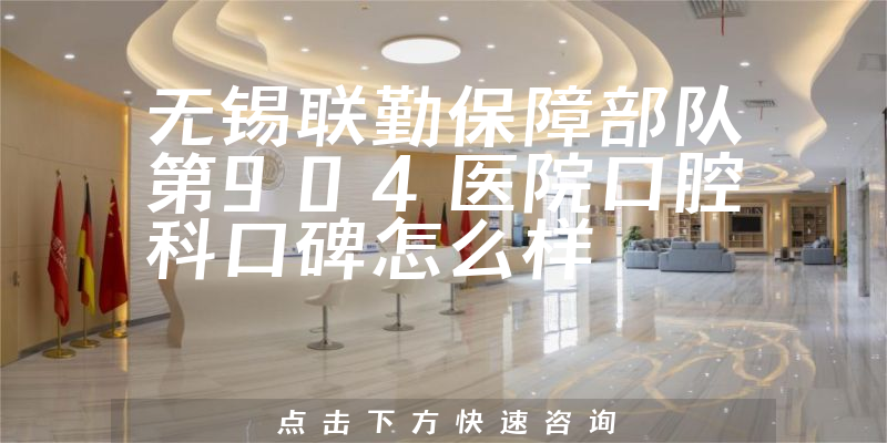 無錫聯勤保障部隊第904醫(yī)院口腔科