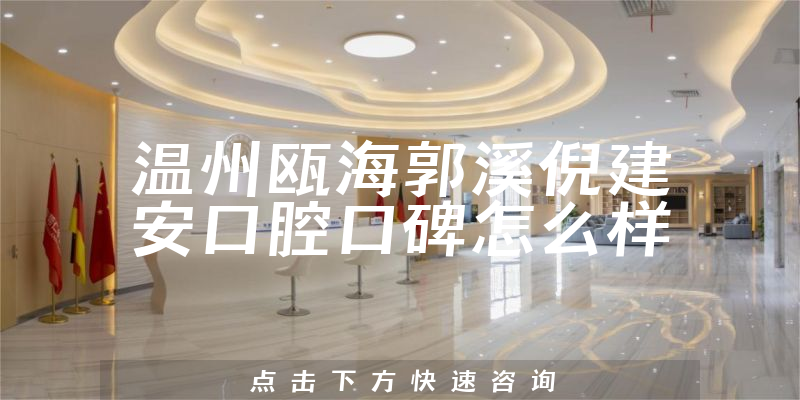 溫州甌海郭溪倪建安口腔