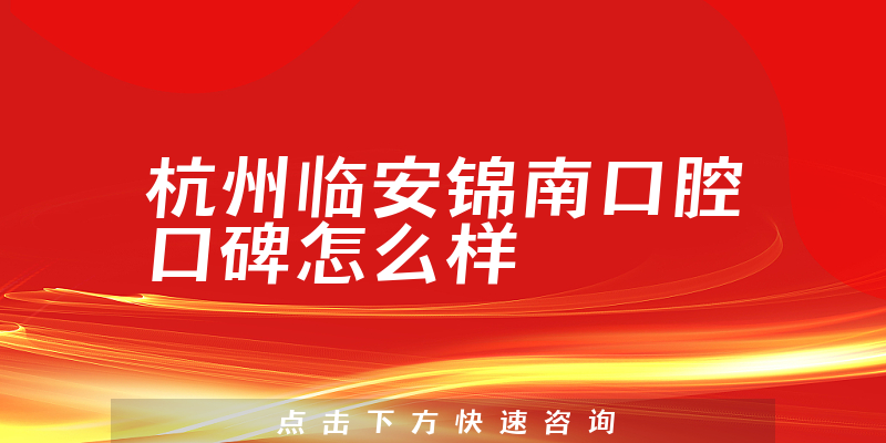 杭州臨安錦南口腔