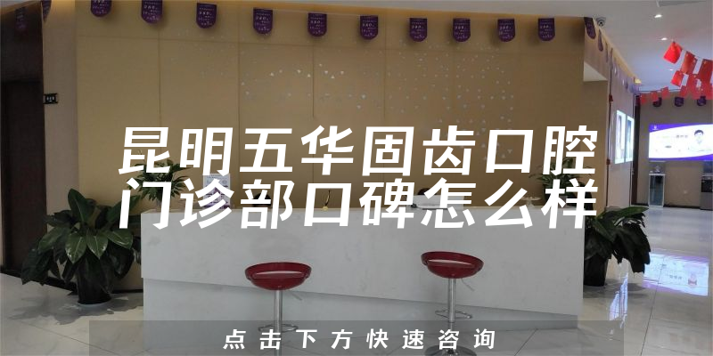 昆明五華固齒口腔門診部