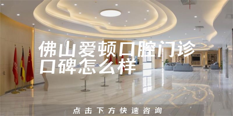 佛山愛頓口腔門診