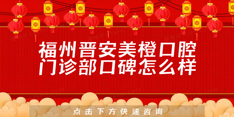 福州晉安美橙口腔門診部